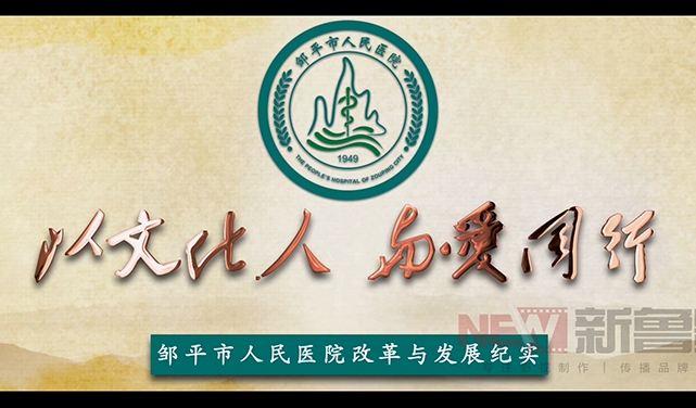 醫院宣傳片拍攝_濟南醫院宣傳片拍攝